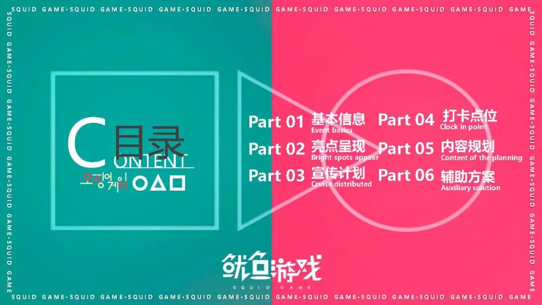 “鱿鱼游戏”活动策划方案