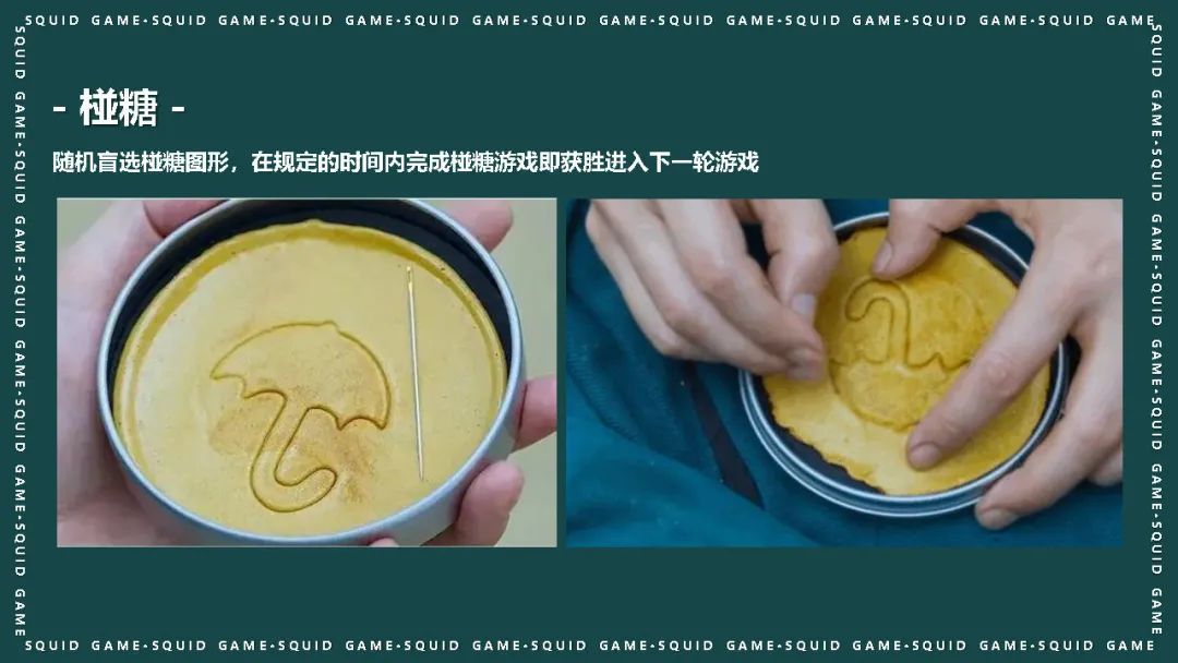“鱿鱼游戏”活动策划方案