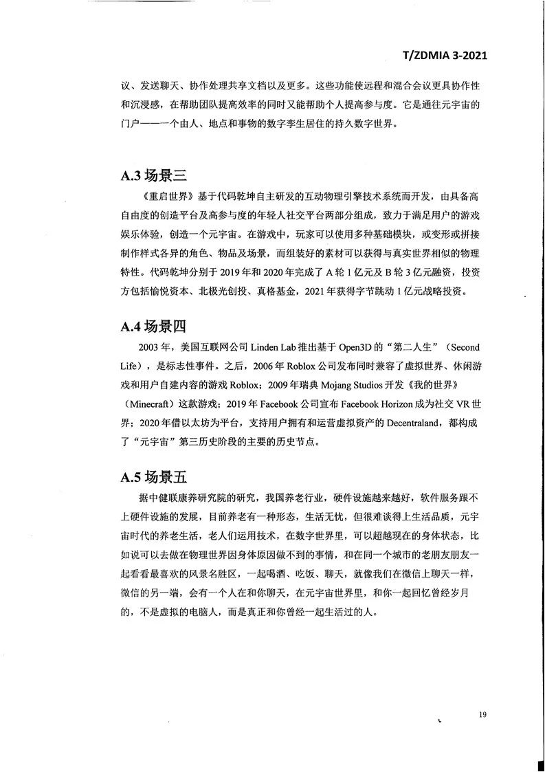 《元宇宙术语与传播规范》全文