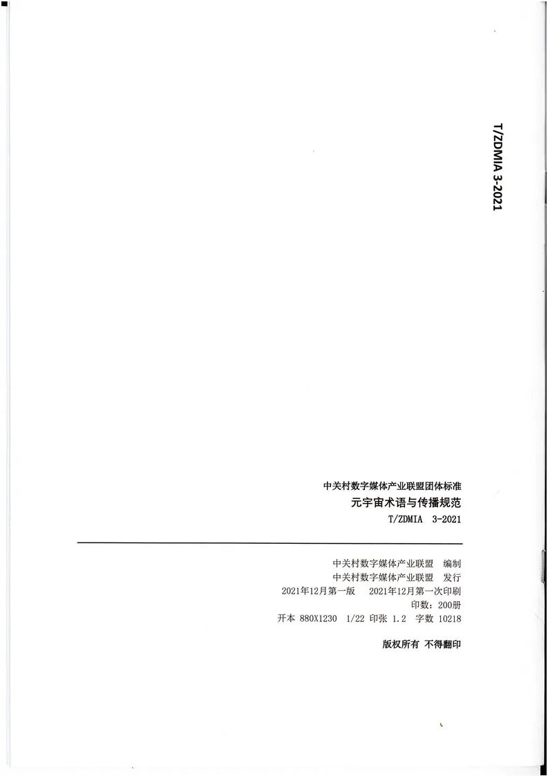 《元宇宙术语与传播规范》全文
