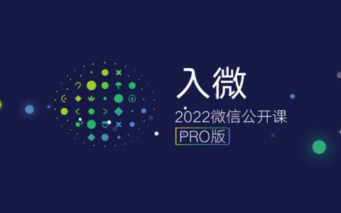 2022微信公开课PRO，最新最全干货都在这