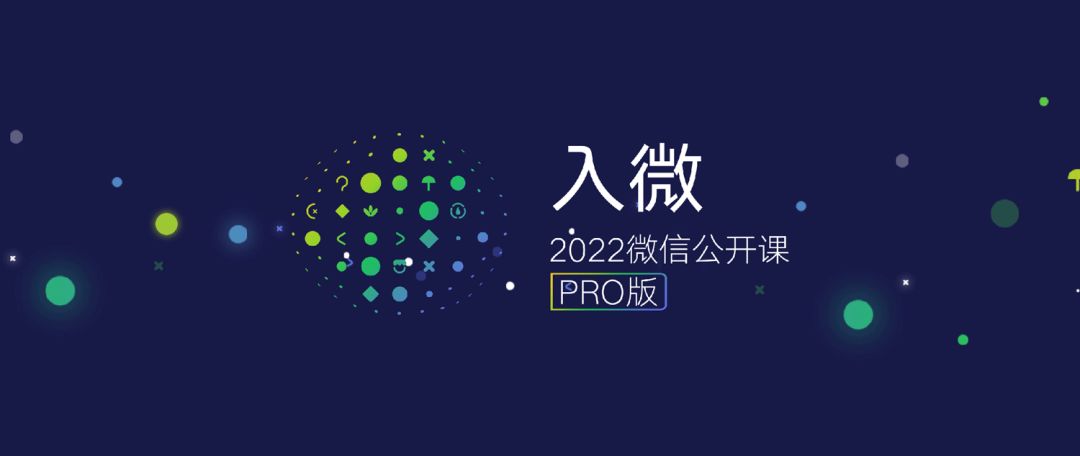 2022微信公开课PRO，最新最全干货都在这