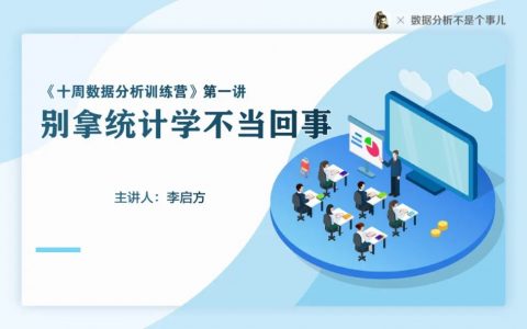 别拿统计学不当回事PPT（28P）