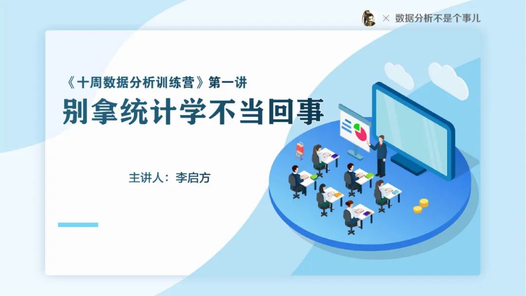别拿统计学不当回事PPT（28P）