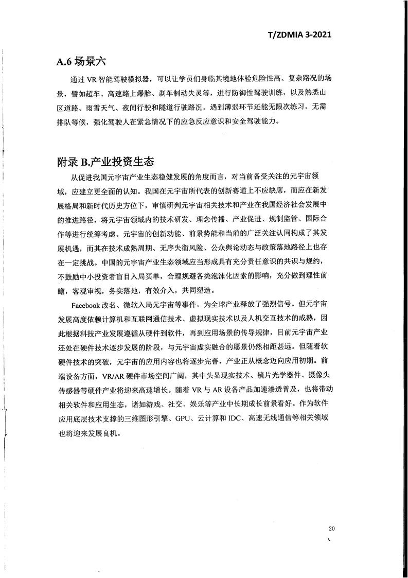 《元宇宙术语与传播规范》全文