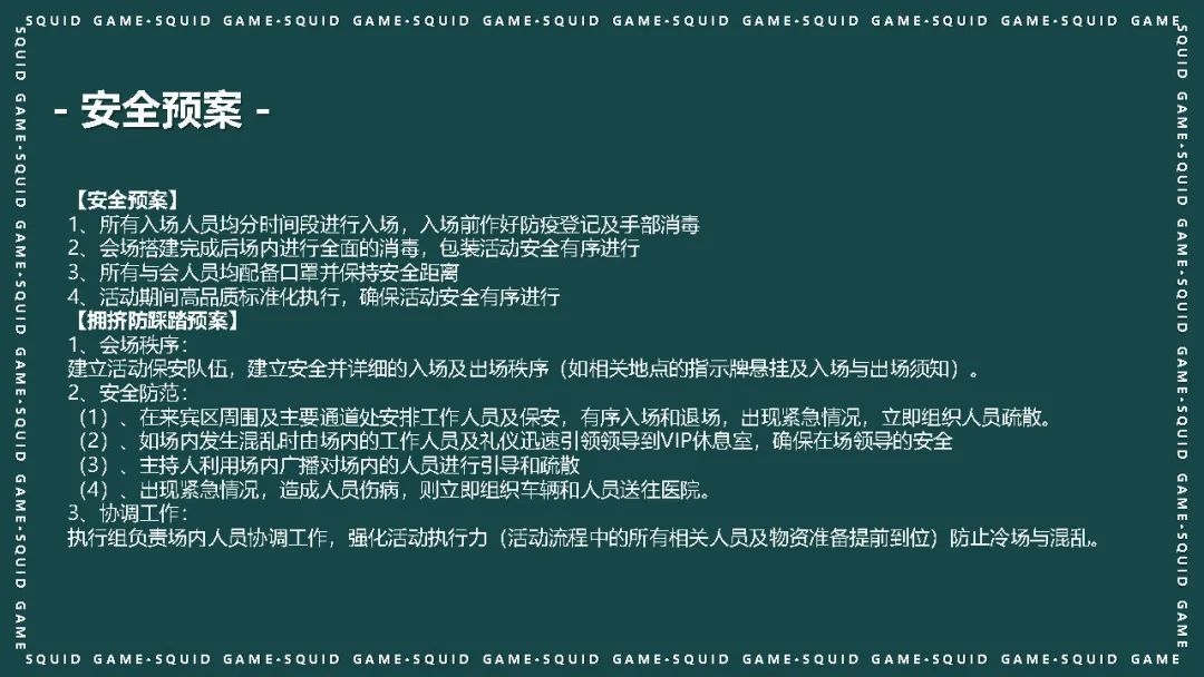 “鱿鱼游戏”活动策划方案