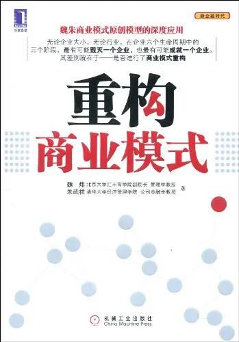 搭建商业运营知识体系书单：商业模式16本