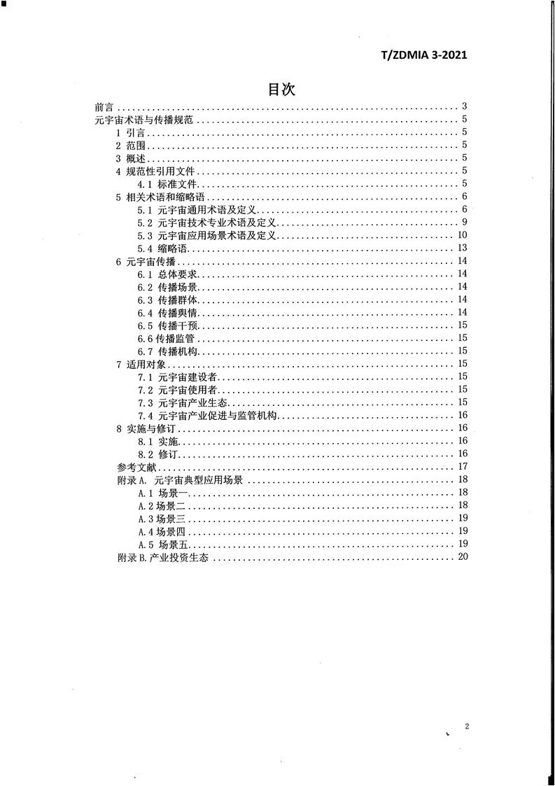 《元宇宙术语与传播规范》全文