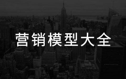 2022年策划人必备的50个营销模型（4.0版）