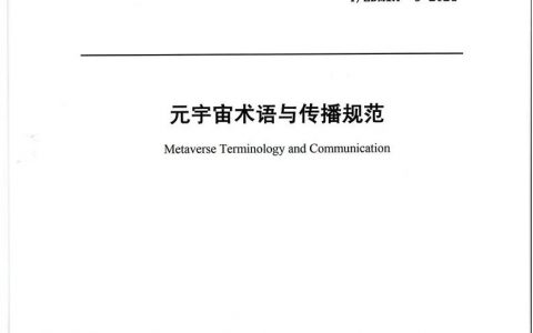 《元宇宙术语与传播规范》全文