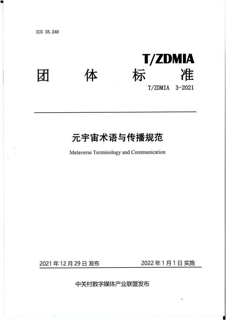 《元宇宙术语与传播规范》全文