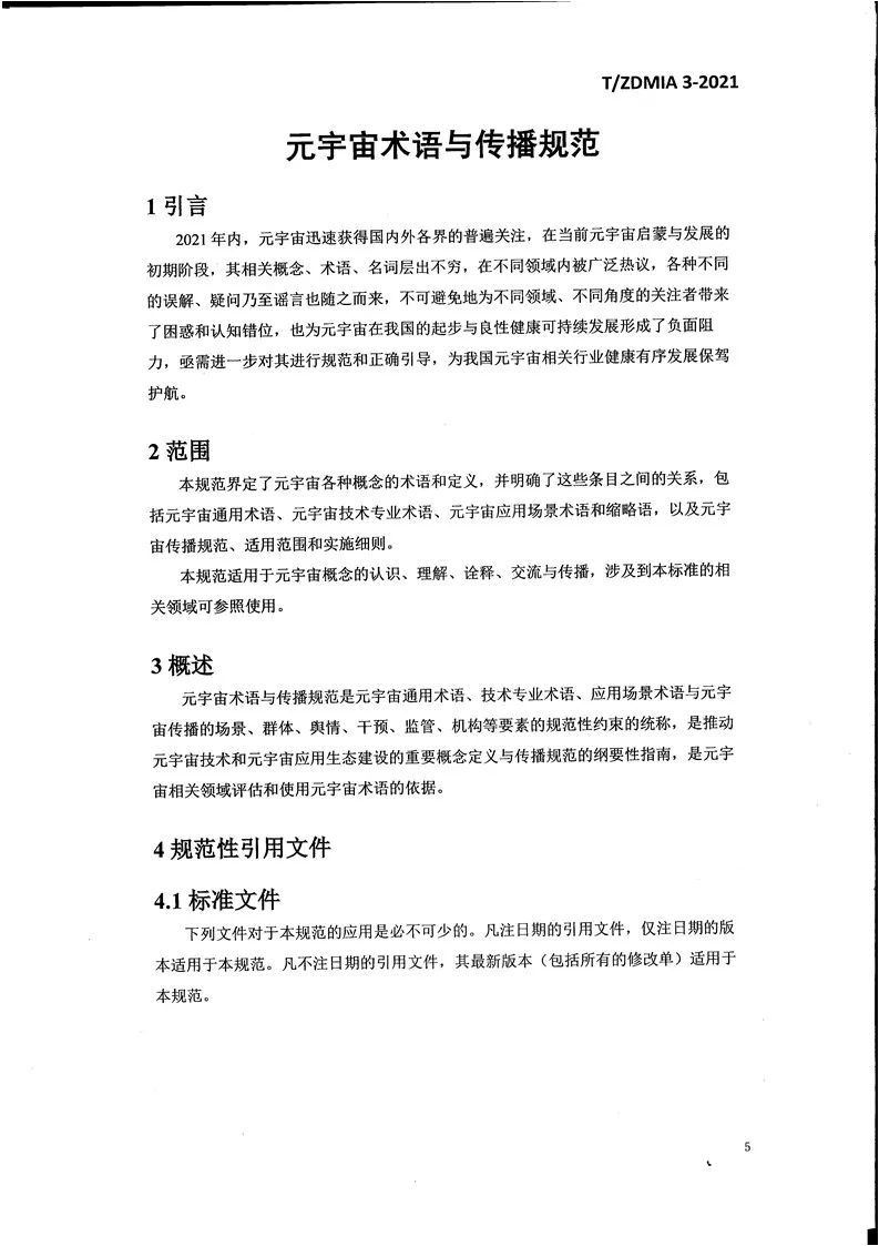 《元宇宙术语与传播规范》全文