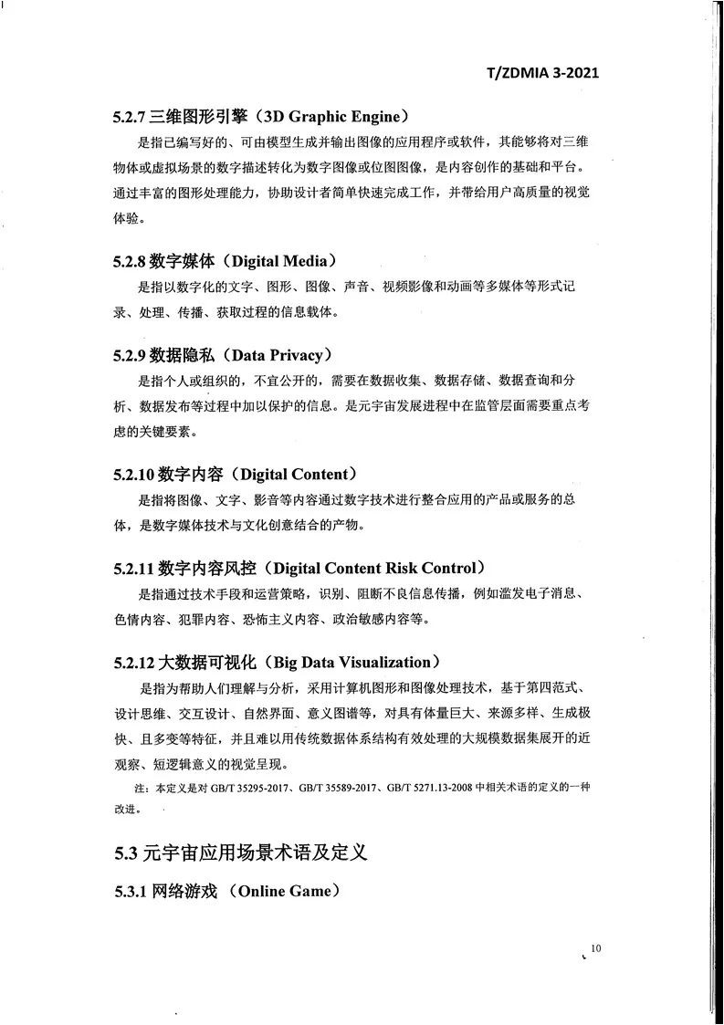 《元宇宙术语与传播规范》全文