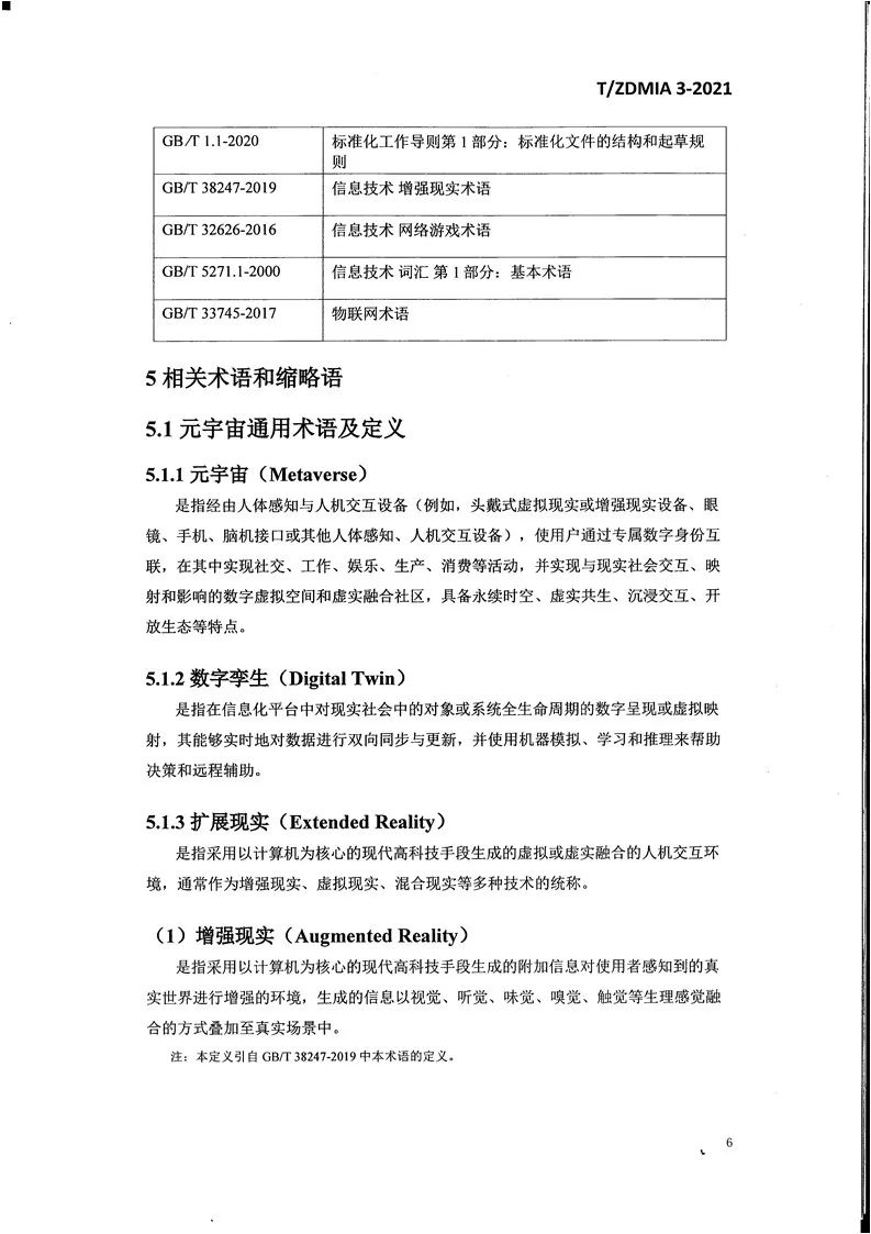 《元宇宙术语与传播规范》全文