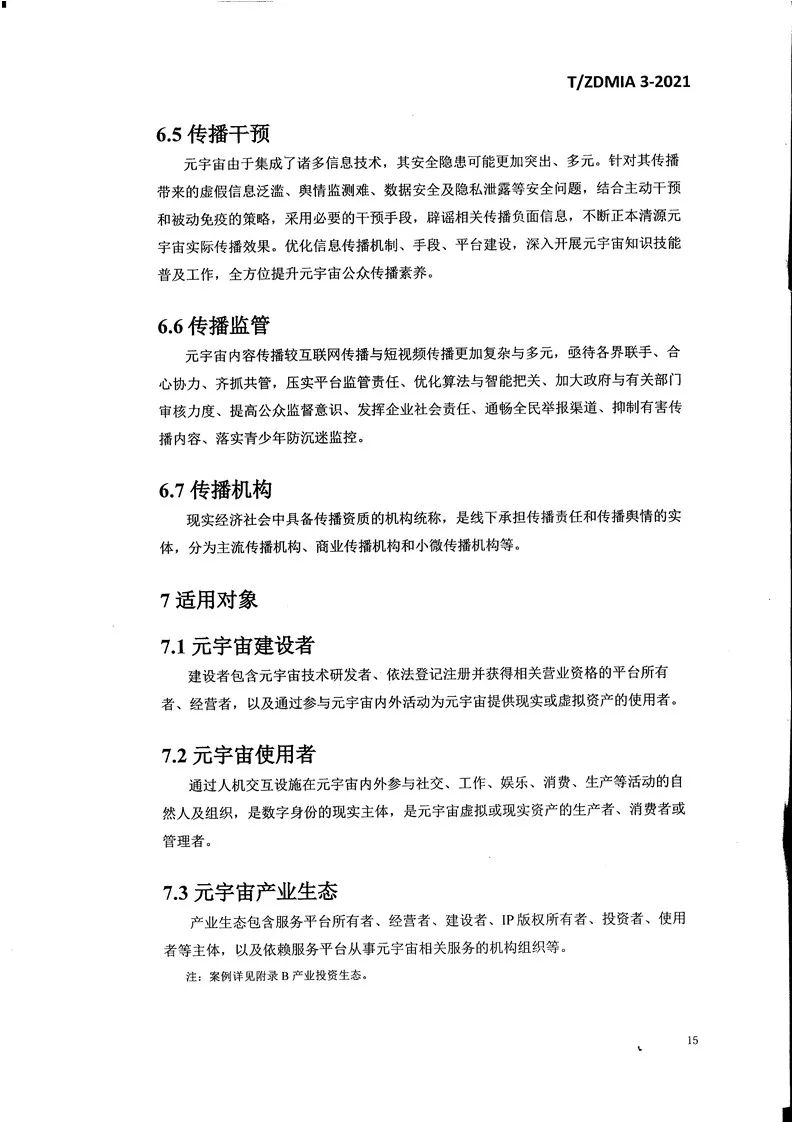 《元宇宙术语与传播规范》全文