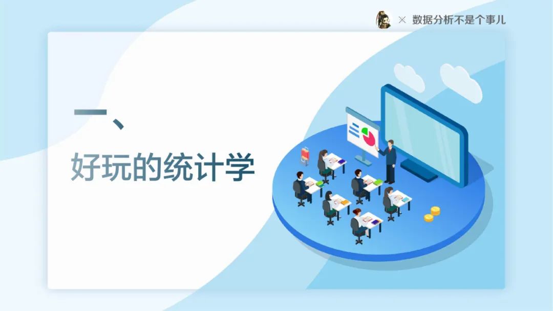 别拿统计学不当回事PPT（28P）