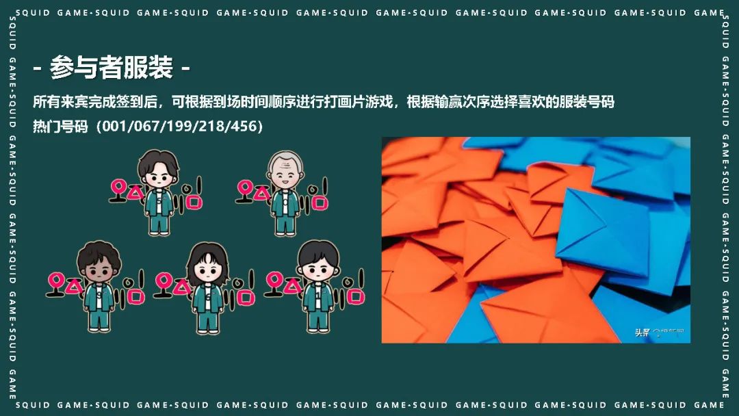 “鱿鱼游戏”活动策划方案