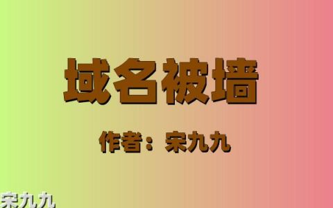 域名被墙是什么意思：域名被墙怎么办？域名被墙4种解决方法