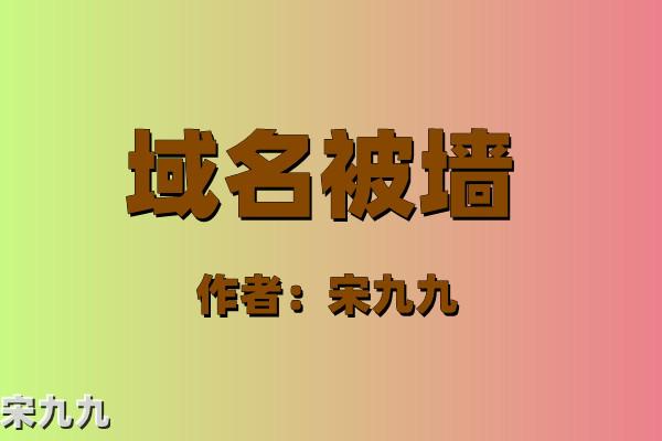 域名被墙是什么意思：域名被墙怎么办？域名被墙4种解决方法 第1张
