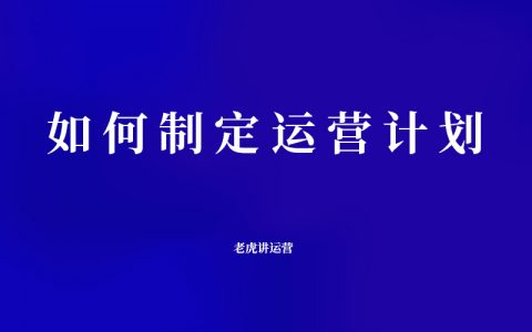 如何制定运营计划