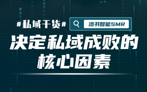 为什么网上教的全都做了，可我的私域还是没做好？