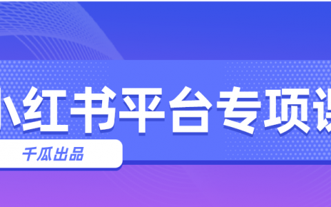 小红书运营指南，品牌营销保姆级攻略