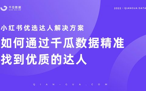 小红书达人怎么选？2022年千瓜小红书达人智选方案