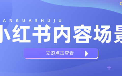 小红书一线操盘经验，3维度打造爆款内容