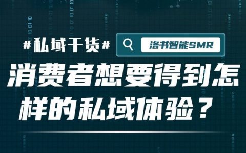 消费者想要得到怎样的私域体验？