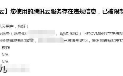 宋九九：我的腾讯云服务器被封禁，被限制访问