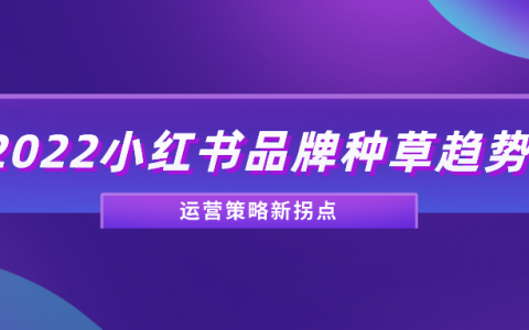 线上销售额增长60%，小红书品牌如何实现迭代式突破？