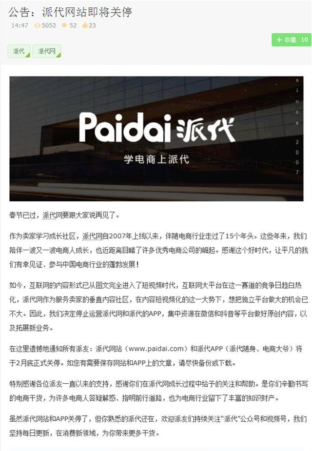 知名电商网站派代网关停:转做公众号和视频号