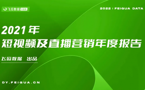 2021年抖音短视频直播营销年度报告：繁荣生态新品高调入场