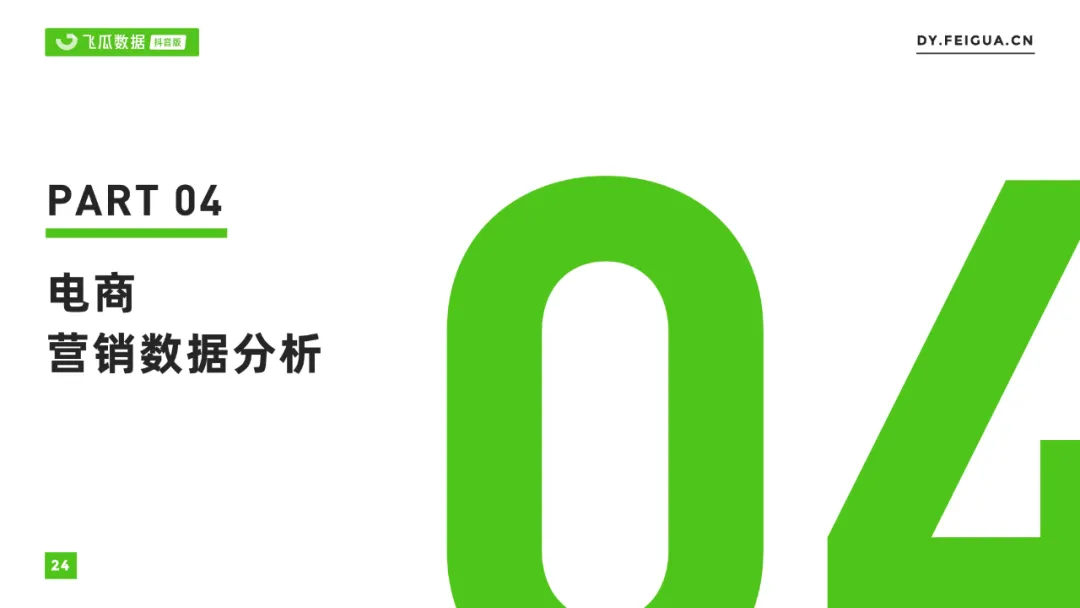 2021年抖音短视频直播营销年度报告：繁荣生态下新品类高调入场