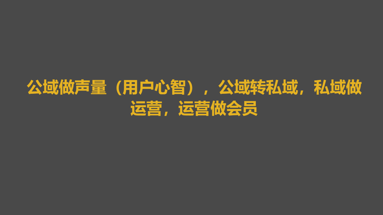 百万私域实战经验，6000字搭建私域体系