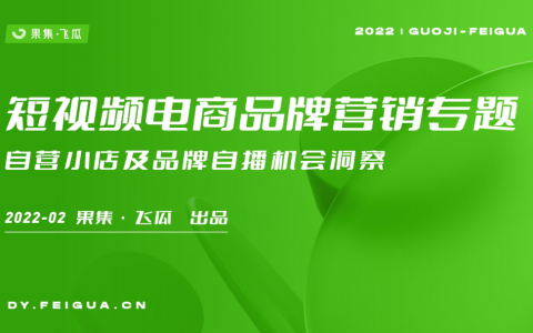 2022年抖音小店自营与品牌自播洞察数据报告