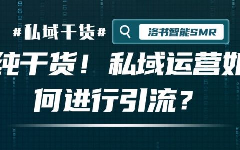 纯干货！私域运营如何进行引流？