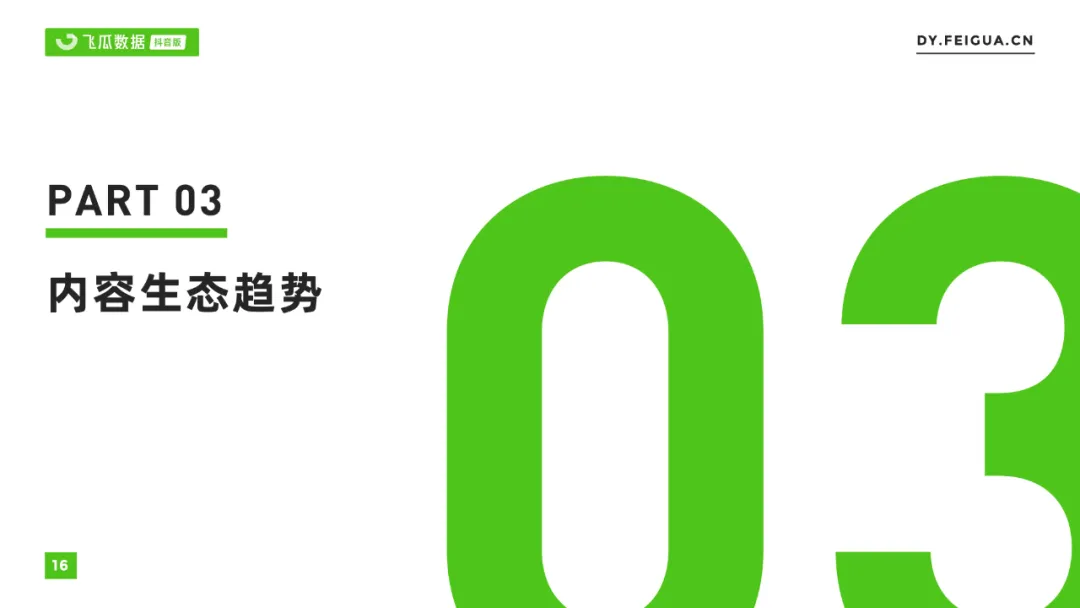 2021年抖音短视频直播营销年度报告：繁荣生态下新品类高调入场