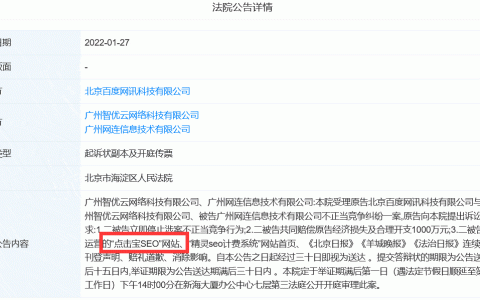 百度起诉“点击宝SEO”和“精灵SEO计费系统”索赔1000万