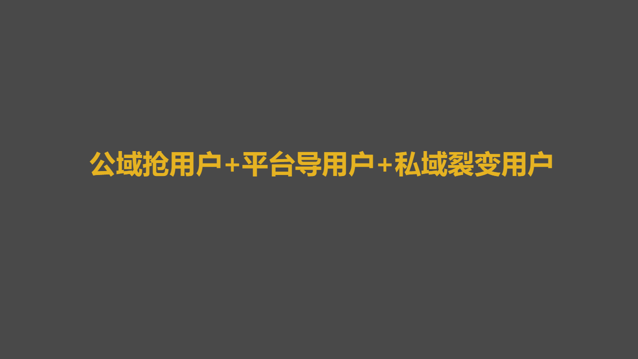 百万私域实战经验，6000字搭建私域体系