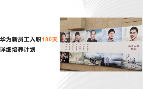 华为新员工入职180天培养计划，拿来即用！