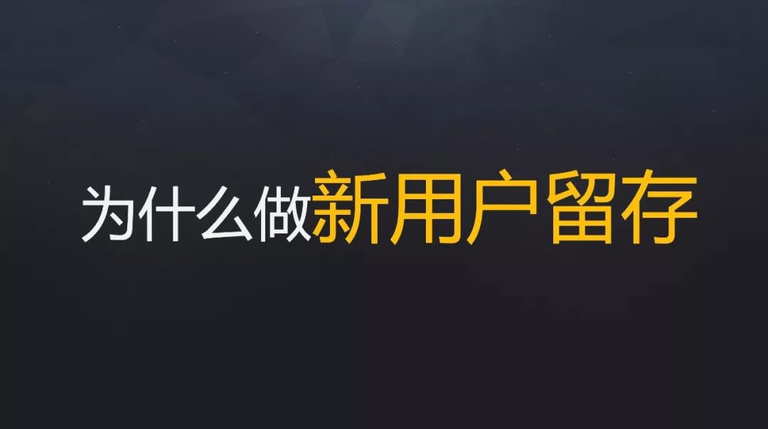 如何做好新增用户的留存?