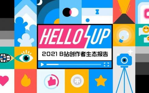 哔哩哔哩：2021年B站创作者生态报告