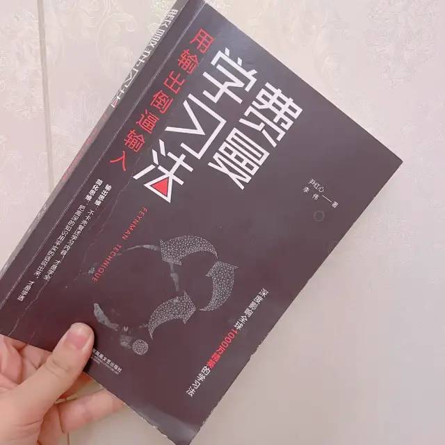 《费曼学习法》：找对方法比什么都重要