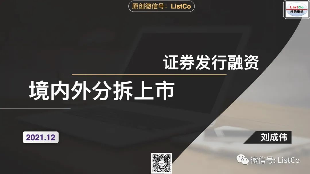 一文看懂：境内外分拆上市