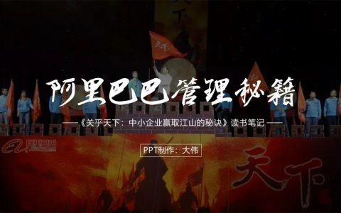 前阿里总裁关明生：中小企业赢取江山的秘诀（PPT笔记）