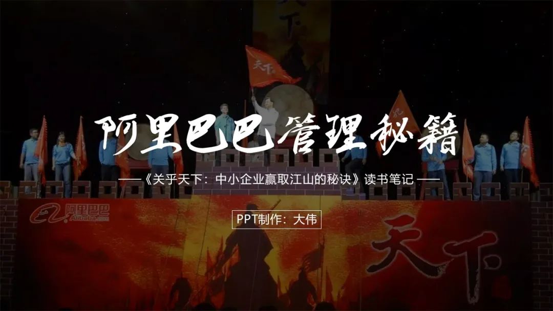 前阿里总裁关明生：中小企业赢取江山的秘诀（PPT笔记）
