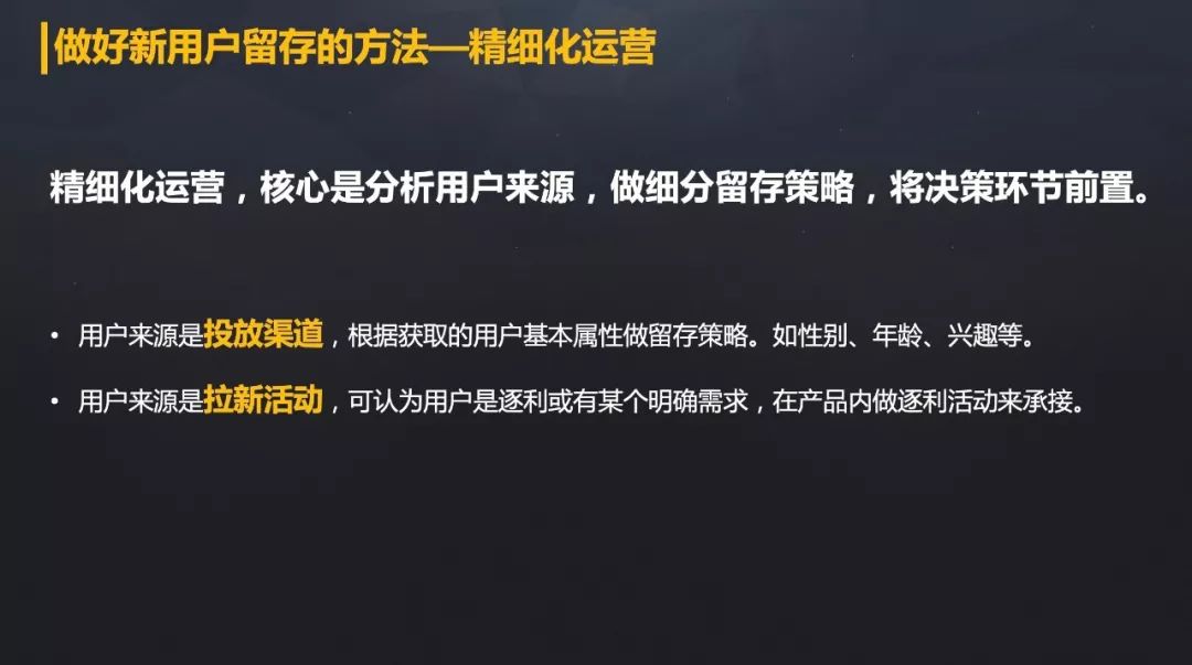 如何做好新增用户的留存?