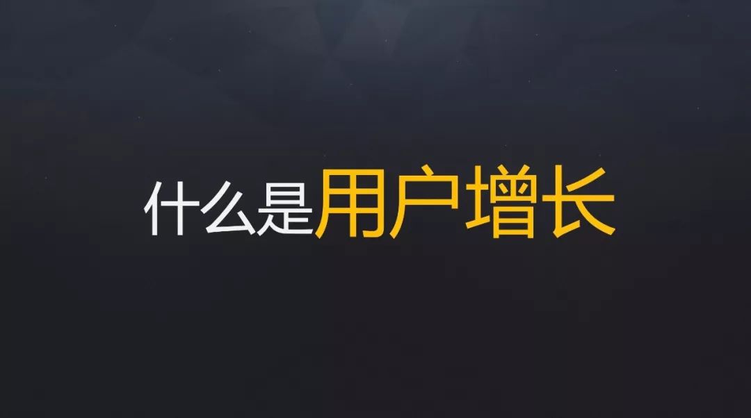 如何做好新增用户的留存?