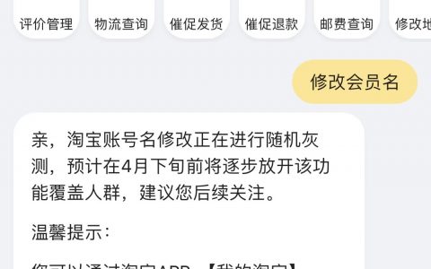 抹去黑历史，淘宝灰测账号名修改功能！
